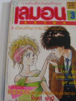 เลมอน EXTRA เล่ม 3