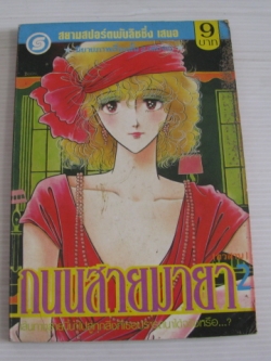 ถนนสายมายา เล่ม 2 ( เล่มจบ ) ทาคาฮาชิ ยูคาริ เขียน