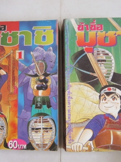ข้าชื่อมุซาชิ เล่ม 1, เล่ม 2 ***สินค้าหมด***