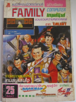 เฉลยเกมส์ FAMILY COMPUTER เกมส์นิวส์ รวบรวมความหลากหลายจาก THE TALENT MONTHLY อาทิเช่น ROCK MAN 2 , GODZILLA, นินจาเคนเดน***สินค้าหมด***