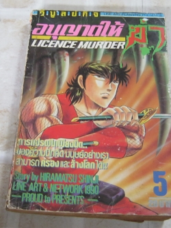 อนุญาติให้ฆ่า เล่ม 5