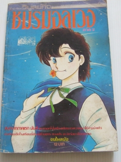 ชมรมอลเวง ภาค 2 จบในฉบับ ยามางูจิ มิยูกิ เขียน