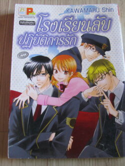 โรงเรียนลับปฎิบัติการรัก เล่มเดียวจบ Kawamaru Shin
