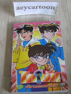 ยอดนักสืบโคนัน ตอน คดีฆาตกรรมความแค้น เล่มเดียวจบ