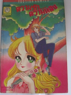 ความรัก...ความหลัง เล่มเดียวจบ โคมูโระ ชิเงโกะ เขียน***สินค้าหมด***