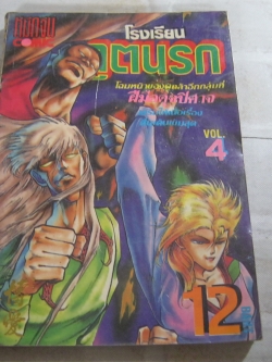 โรงเรียนภูตนรก เล่ม 4