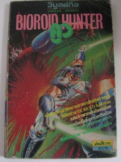 BIOROID HUNTER คูว เล่มเดียวจบ***สินค้าหมด***