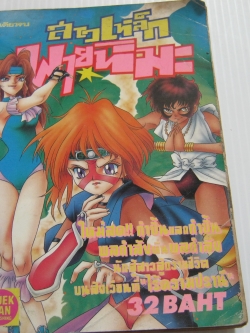 สาวเหล็กพายุหิมะ เล่มเดียวจบ