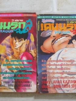 DRAGON นักชกเดนนรก ชุด เล่ม 2-3 ( 3 เล่มจบ ) Arao Kazuhiko Story - Minegishi Shinmei Illust เขียน