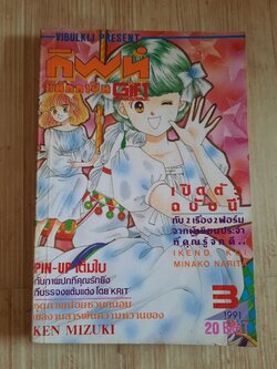 กิฟท์แม็กกาซีน เล่ม 3 ปี 1991