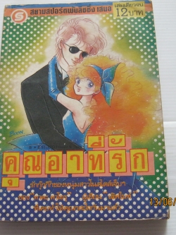 คุณอาที่รัก เล่มเดียวจบ ทาดะ คาโอรุ เขียน