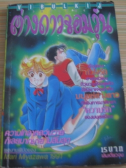 ต่างดาวจอมวุ่น เล่มเดียวจบ Mari Myazawa เขียน