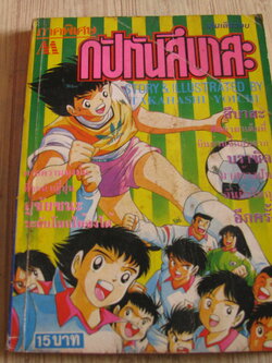 กัปตันสึบาสะ ภาคพิเศษ เล่มเดียวจบ