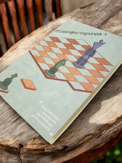 หนังสือหมากรุกสากลก้าวแรกสู่หมากรุกสากล 1 (ผู้เขียน Chorkim)