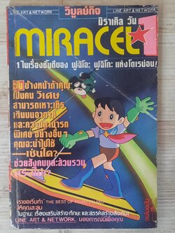 MIRACEL 1 จบในฉบับ ฟูจิโอะ ฟูจิโกะ เขียน