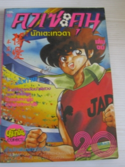 คาเซะคุน นักเตะเทวดา เล่ม 16 ( เล่มจบ )