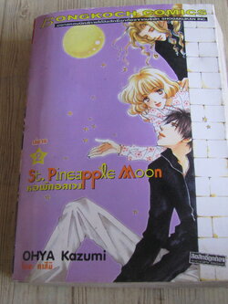 St. Pineappie Moon หอพักอลเวง เล่ม 2 เล่มจบ Ohya Kazumi เขียน
