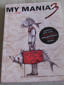 MY MANIA 3 รวมเรื่องสั้น จิตหลุด เอกสิทธิ์ ไทยรัตน์ เขียน