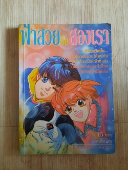 ฟ้าสวยกับสองเรา เล่มเดียวจบ