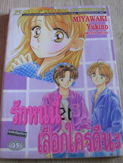 รักหนนี้เลือกใครดีนะ เล่มเดียวจบ Miyawaki Yukino เขียน