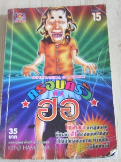 ครอบครัวตัวฮอ เล่ม 15