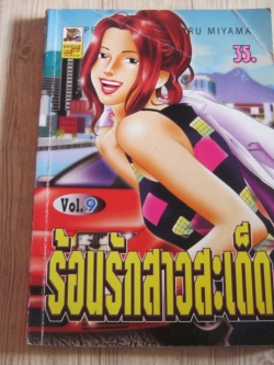 ร้อนรักสาวสะเด็ด เล่ม 9