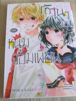 รักวุ่น ๆ ของหนุ่มจอมเพี้ยน เล่มเดียวจบ Miwa Sakurai เขียน