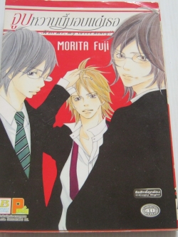 จูบหวานนี้มอบแด่เธอ เล่มเดียวจบ Morita Fuji เขียน