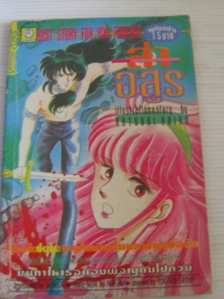 ล่าอสูร จบในฉบับ