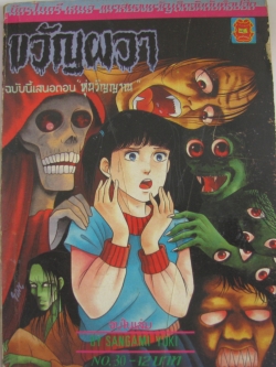 ขวัญผวา ตอน หุ่นวิญญาน เล่มเดียวจบ Sangami Yuki เขียน***สินค้าหมด***