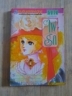 ไฟรัก เล่ม 3