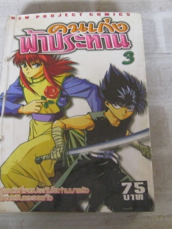 คนเก่งฟ้าประทาน เล่ม 3 ( 8 เล่มจบ ) มีห่อปกพลาสติก