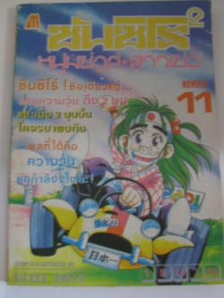 ซันซิโร 2 หนุ่มซ่าส์ สาวเซ่อ เล่ม 11 KIKURA SHOTA เขียน