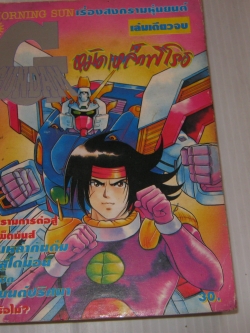 G กันดั้ม หมัดเหล็กพิโรธ เล่มเดียวจบ