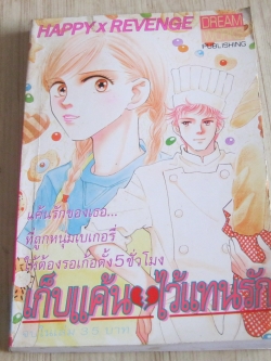 เก็บแต้นไว้แทนรัก เล่มเดียวจบ