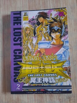 เซนต์เซย่า THE LOST CANVAS เล่ม
