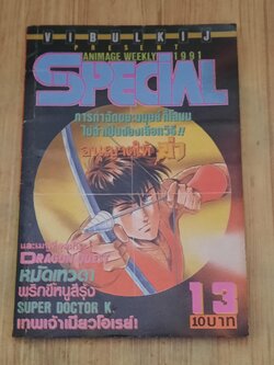 ANIMAGE WEEKLY SPECIAL 1991 เล่ม 13