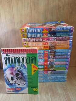ต้องรอด ครบชุด เล่ม 1-16+ภาคพิเศษ (16 เล่มจบ) สภาพสะสม***สินค้าหมด**