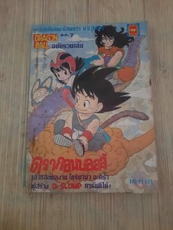 ดรากอนบอล ฉบับรวมเล่ม เล่ม 7