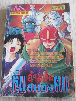 หุ่นอํามหิตสมองกล เล่มเดียวจบ