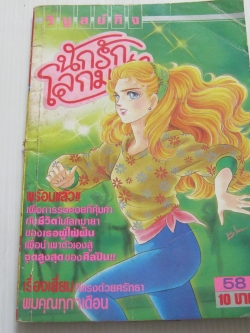 นักรักโลกมายา เล่ม 58