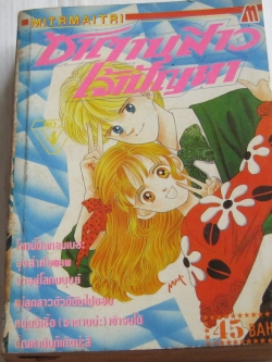 ซาตานสาวเจ้าปัญหา เล่ม 4 ( 6 เล่มจบ)