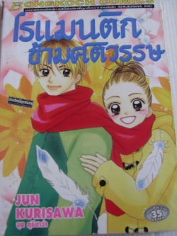 โรแมนติกข้ามศตวรรษ เล่มเดียวจบ จุน คุริซาว่า เขียน