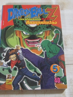 DRAGONBALL Z ภาค ศึกมนุษย์แปลง เล่ม 5