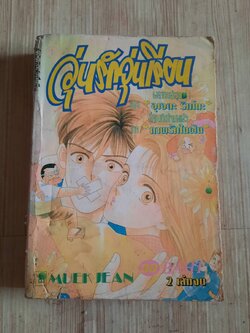 วุ่นรักวัยเรียน เล่ม 2 เล่มจบ