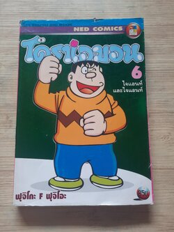 โดราเอมอน BIG BOOK เล่ม 6