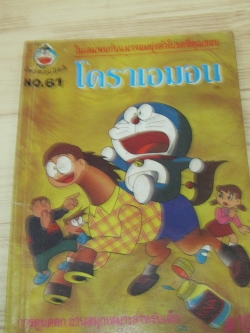 โดราเอมอน เล่ม 61