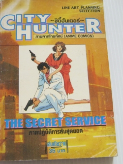 CITY HUNTER ภาคปฎิบัติการลับสุดยอด เล่มเดียวจบ ภาพจากโทรทัศน์ (ANIME COMICS)