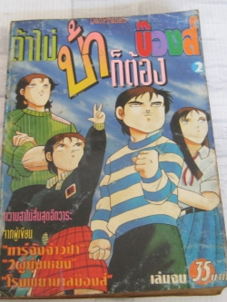 ถ้าไม่บ้าก็ต้องบ๊องส์ เล่ม 2 เล่มจบ