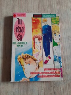 ในห้วงรัก เล่มเดียวจบ